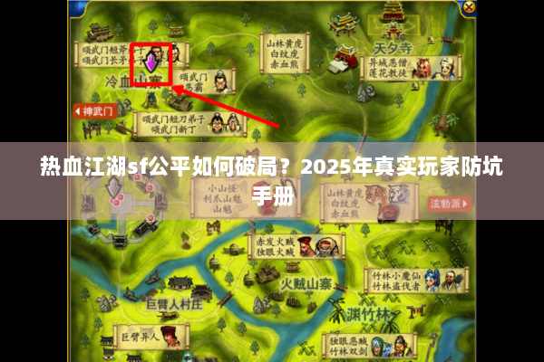 热血江湖sf公平如何破局?2025年真实玩家防坑手册 热血江湖sf公平如何破局?2025年真实玩家防坑手册