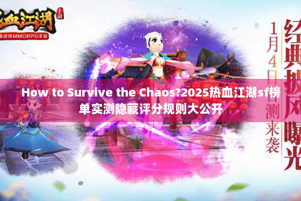 How to Survive the Chaos?2025热血江湖sf榜单实测隐藏评分规则大公开