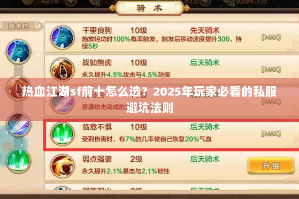 热血江湖sf前十怎么选？2025年玩家必看的私服避坑法则