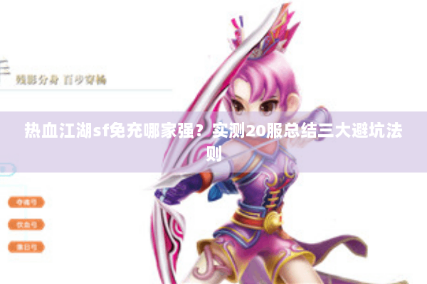 热血江湖sf免充哪家强?实测20服总结三大避坑法则 热血江湖sf免充哪家强?实测20服总结三大避坑法则