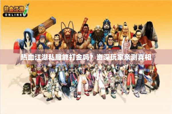 热血江湖私服能打金吗？资深玩家亲测真相