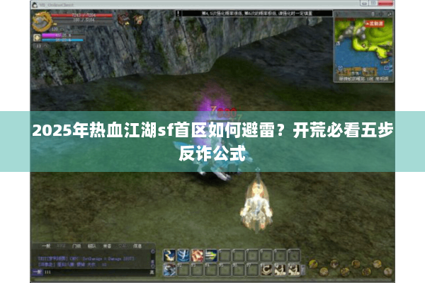 2025年热血江湖sf首区如何避雷？开荒必看五步反诈公式