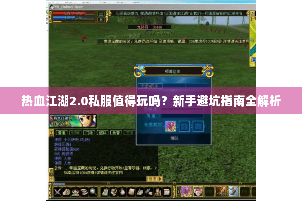 热血江湖2.0私服值得玩吗？新手避坑指南全解析