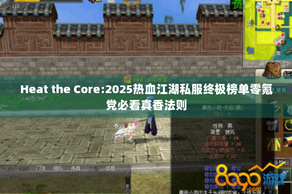 Heat the Core:2025热血江湖私服终极榜单零氪党必看真香法则