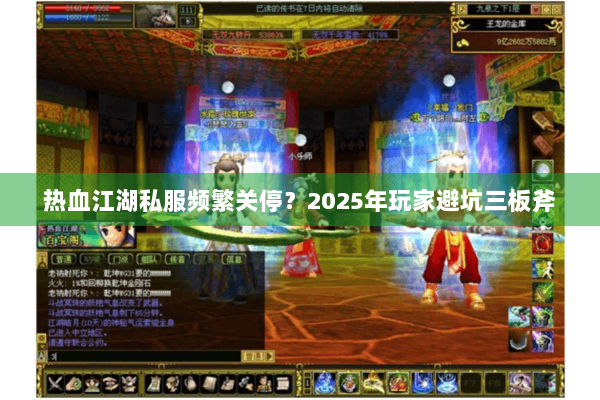 热血江湖私服频繁关停?2025年玩家避坑三板斧 热血江湖私服频繁关停?2025年玩家避坑三板斧