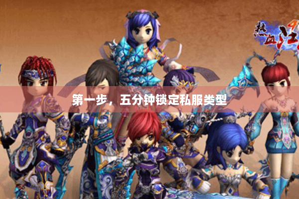 第一步，五分钟锁定私服类型