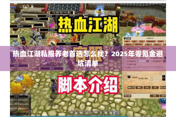 热血江湖私服养老首选怎么找？2025年零氪金避坑清单