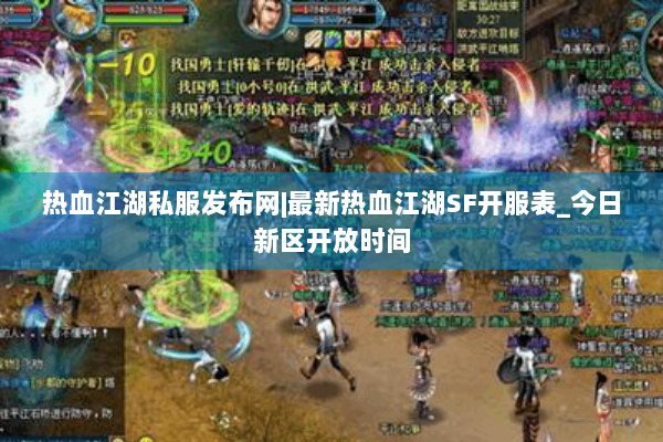 热血江湖私服发布网|最新热血江湖SF开服表_今日新区开放时间 热血江湖私服发布网|最新热血江湖SF开服表_今日新区开放时间