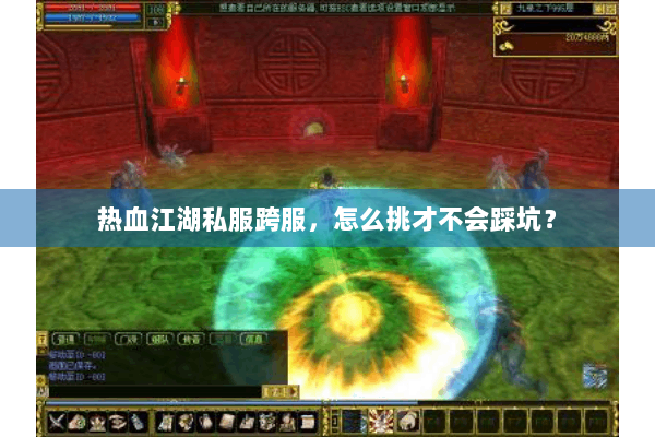 热血江湖私服跨服,怎么挑才不会踩坑? 热血江湖私服跨服,怎么挑才不会踩坑?