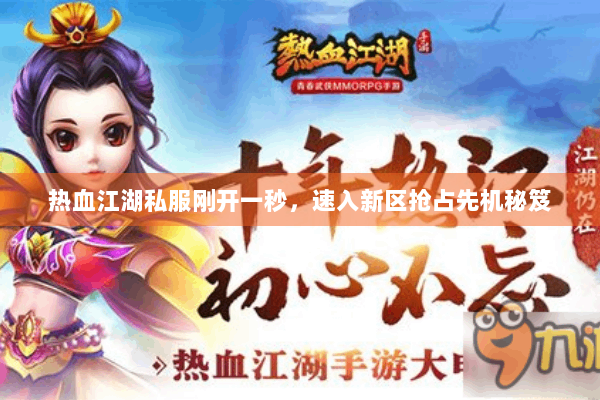 热血江湖私服刚开一秒,速入新区抢占先机秘笈 热血江湖私服刚开一秒,速入新区抢占先机秘笈