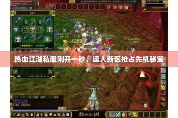 热血江湖私服刚开一秒,速入新区抢占先机秘笈 热血江湖私服刚开一秒,速入新区抢占先机秘笈