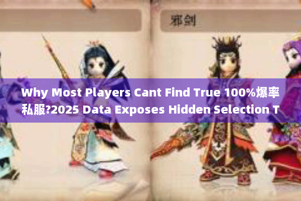 Why Most Players Cant Find True 100%爆率私服?2025 Data Exposes Hidden Selection Thresholds Why Most Players Cant Find True 100%爆率私服?2025 Data Exposes Hidden Selection Thresholds