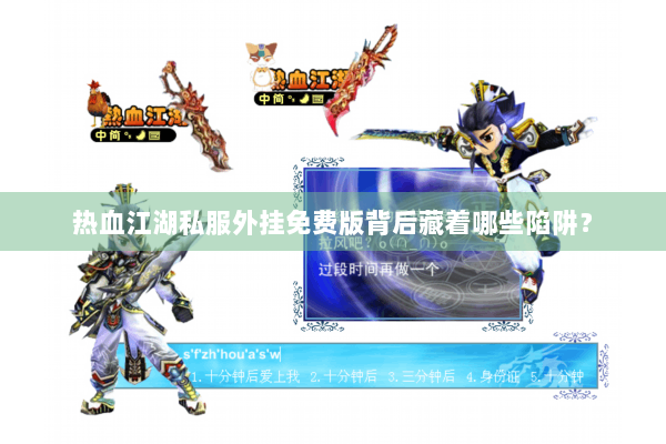 热血江湖私服外挂免费版背后藏着哪些陷阱？