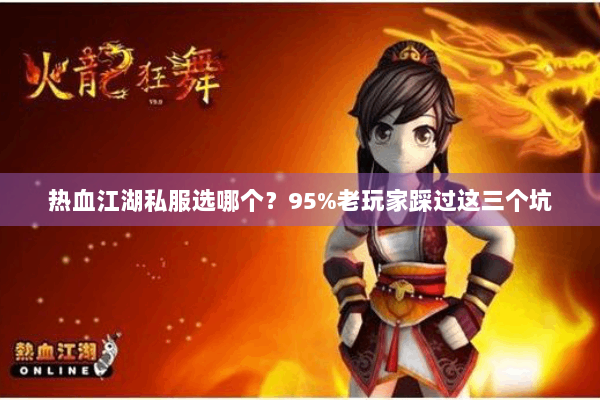 热血江湖私服选哪个?95%老玩家踩过这三个坑 热血江湖私服选哪个?95%老玩家踩过这三个坑