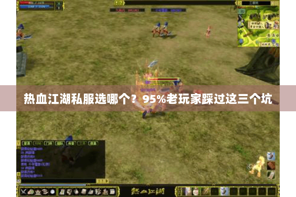 热血江湖私服选哪个?95%老玩家踩过这三个坑 热血江湖私服选哪个?95%老玩家踩过这三个坑