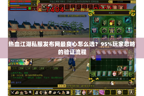 热血江湖私服发布网最良心怎么选?95%玩家忽略的验证流程 热血江湖私服发布网最良心怎么选?95%玩家忽略的验证流程