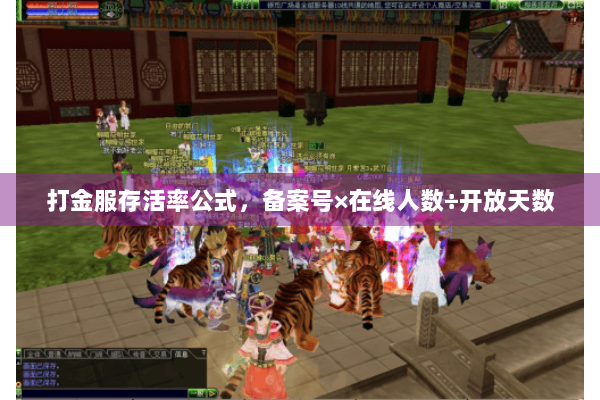 打金服存活率公式,备案号×在线人数÷开放天数 打金服存活率公式,备案号×在线人数÷开放天数