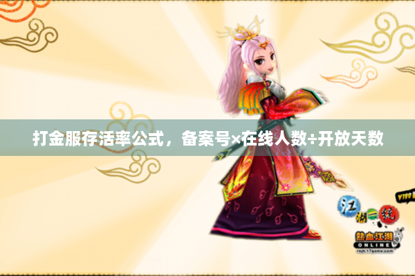 打金服存活率公式,备案号×在线人数÷开放天数 打金服存活率公式,备案号×在线人数÷开放天数