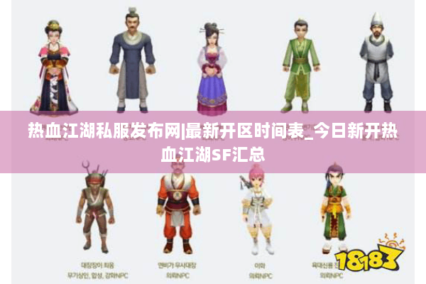 热血江湖私服发布网|最新开区时间表_今日新开热血江湖SF汇总 热血江湖私服发布网|最新开区时间表_今日新开热血江湖SF汇总