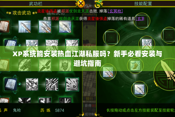 XP系统能安装热血江湖私服吗？新手必看安装与避坑指南