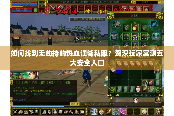 如何找到无劫持的热血江湖私服?资深玩家实测五大安全入口 如何找到无劫持的热血江湖私服?资深玩家实测五大安全入口