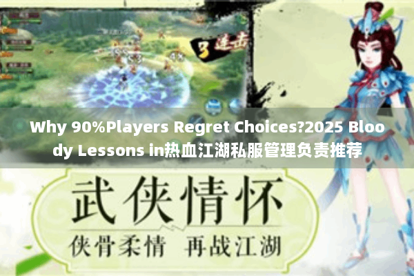 Why 90%Players Regret Choices?2025 Bloody Lessons in热血江湖私服管理负责推荐 Why 90%Players Regret Choices?2025 Bloody Lessons in热血江湖私服管理负责推荐