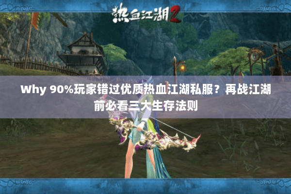 Why 90%玩家错过优质热血江湖私服？再战江湖前必看三大生存法则