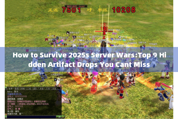 How to Survive 2025s Server Wars:Top 9 Hidden Artifact Drops You Cant Miss How to Survive 2025s Server Wars:Top 9 Hidden Artifact Drops You Cant Miss