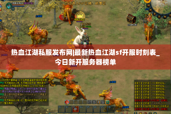热血江湖私服发布网|最新热血江湖sf开服时刻表_今日新开服务器榜单 热血江湖私服发布网|最新热血江湖sf开服时刻表_今日新开服务器榜单