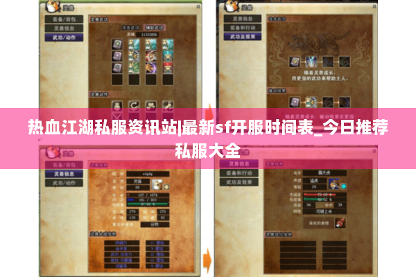 热血江湖私服资讯站|最新sf开服时间表_今日推荐私服大全 热血江湖私服资讯站|最新sf开服时间表_今日推荐私服大全