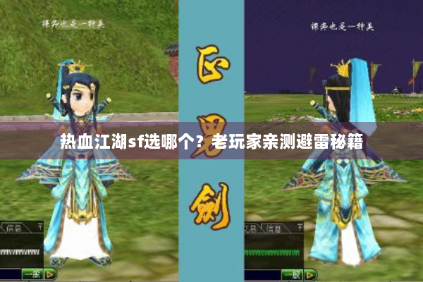 热血江湖sf选哪个?老玩家亲测避雷秘籍 热血江湖sf选哪个?老玩家亲测避雷秘籍