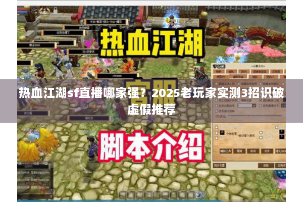 热血江湖sf直播哪家强?2025老玩家实测3招识破虚假推荐 热血江湖sf直播哪家强?2025老玩家实测3招识破虚假推荐