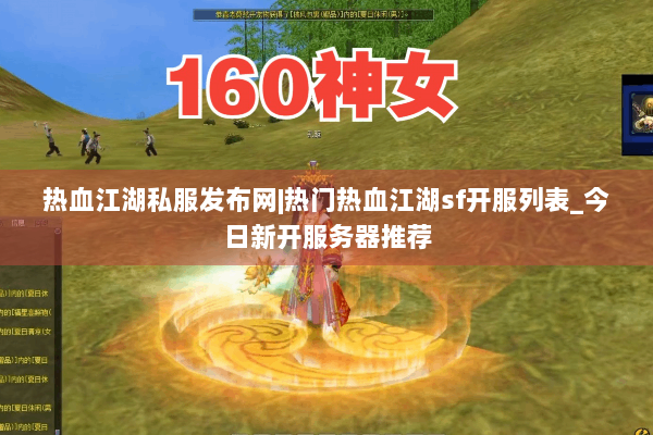 热血江湖私服发布网|热门热血江湖sf开服列表_今日新开服务器推荐 热血江湖私服发布网|热门热血江湖sf开服列表_今日新开服务器推荐