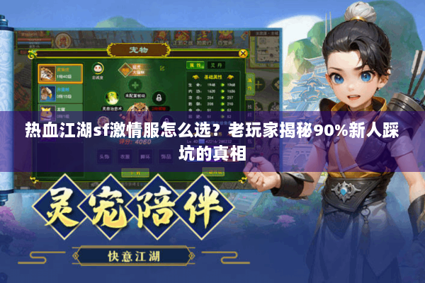 热血江湖sf激情服怎么选?老玩家揭秘90%新人踩坑的真相 热血江湖sf激情服怎么选?老玩家揭秘90%新人踩坑的真相