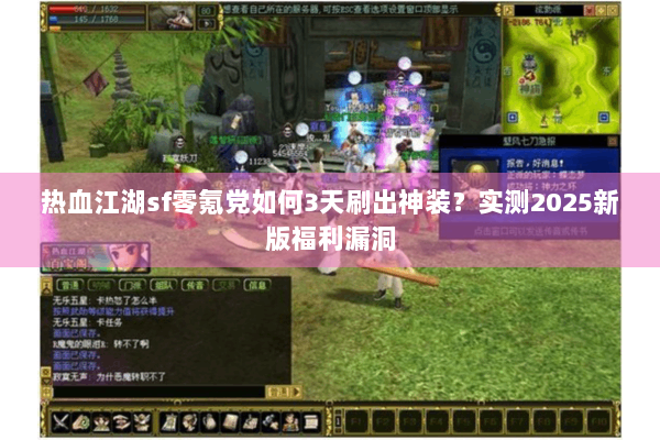 热血江湖sf零氪党如何3天刷出神装?实测2025新版福利漏洞 热血江湖sf零氪党如何3天刷出神装?实测2025新版福利漏洞