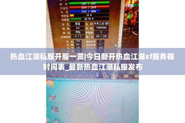 热血江湖私服开服一览|今日新开热血江湖sf服务器时间表_最新热血江湖私服发布 热血江湖私服开服一览|今日新开热血江湖sf服务器时间表_最新热血江湖私服发布