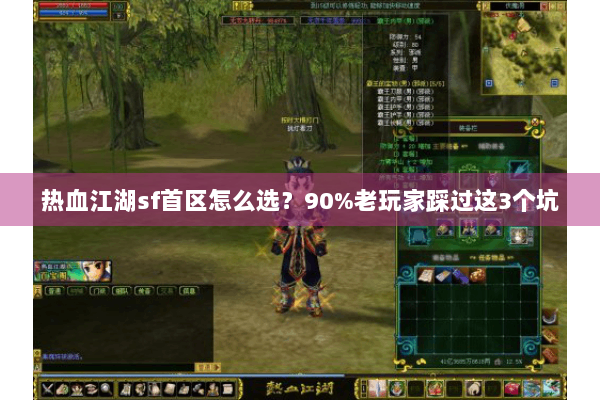 热血江湖sf首区怎么选?90%老玩家踩过这3个坑 热血江湖sf首区怎么选?90%老玩家踩过这3个坑