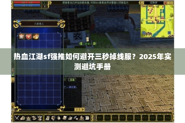 热血江湖sf强推如何避开三秒掉线服?2025年实测避坑手册 热血江湖sf强推如何避开三秒掉线服?2025年实测避坑手册