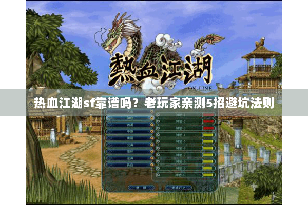 热血江湖sf靠谱吗?老玩家亲测5招避坑法则 热血江湖sf靠谱吗?老玩家亲测5招避坑法则