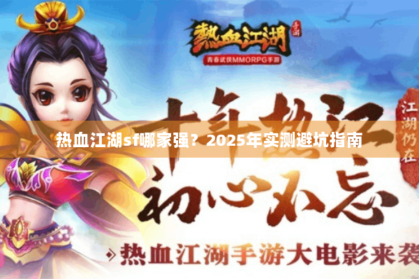 热血江湖sf哪家强？2025年实测避坑指南
