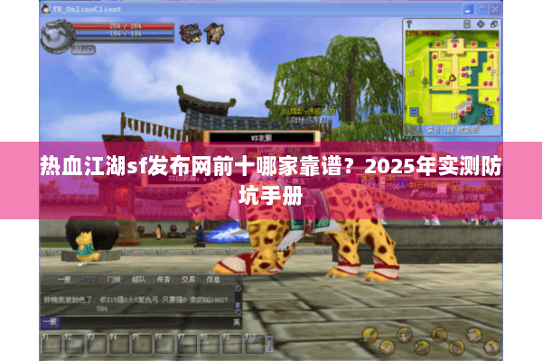热血江湖sf发布网前十哪家靠谱?2025年实测防坑手册 热血江湖sf发布网前十哪家靠谱?2025年实测防坑手册