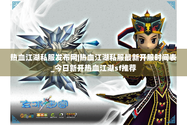 热血江湖私服发布网|热血江湖私服最新开服时间表_今日新开热血江湖sf推荐 热血江湖私服发布网|热血江湖私服最新开服时间表_今日新开热血江湖sf推荐