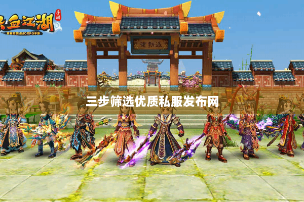 三步筛选优质私服发布网 三步筛选优质私服发布网