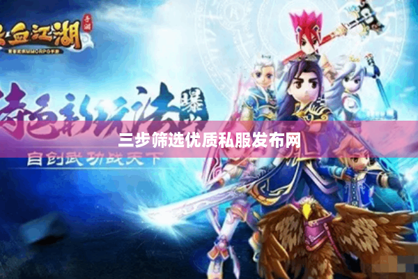 三步筛选优质私服发布网 三步筛选优质私服发布网