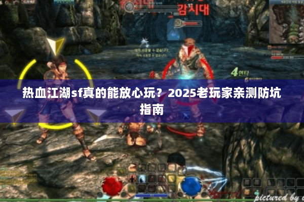 热血江湖sf真的能放心玩？2025老玩家亲测防坑指南
