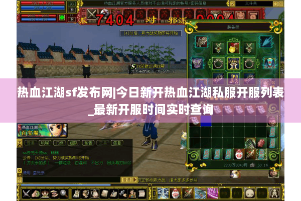 热血江湖sf发布网|今日新开热血江湖私服开服列表_最新开服时间实时查询 热血江湖sf发布网|今日新开热血江湖私服开服列表_最新开服时间实时查询