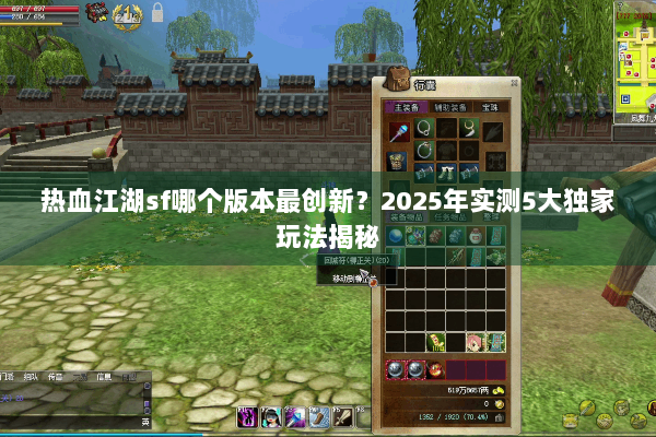 热血江湖sf哪个版本最创新?2025年实测5大独家玩法揭秘 热血江湖sf哪个版本最创新?2025年实测5大独家玩法揭秘
