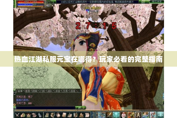 热血江湖私服元宝在哪得?玩家必看的完整指南 热血江湖私服元宝在哪得?玩家必看的完整指南