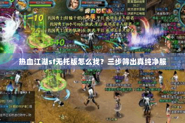 热血江湖sf无托版怎么找？三步筛出真纯净服