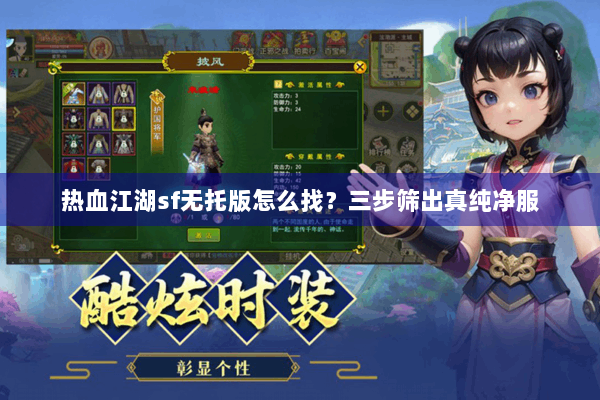 热血江湖sf无托版怎么找？三步筛出真纯净服